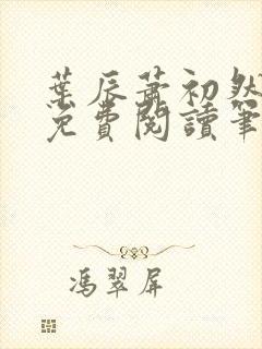 叶辰萧初然小说免费阅读笔趣阁