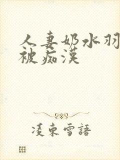 人妻奶水羽月希被痴汉封面
