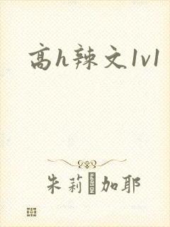 高h辣文1v1封面