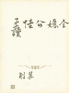 柔佳公媳全文阅读