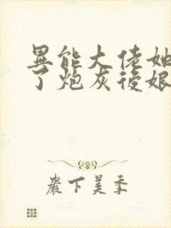 异能大佬她穿成了炮灰后娘免费阅读