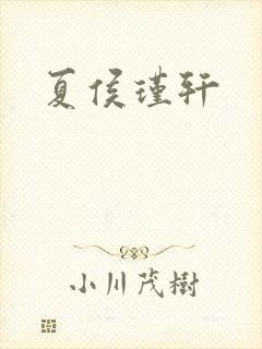 夏侯瑾轩