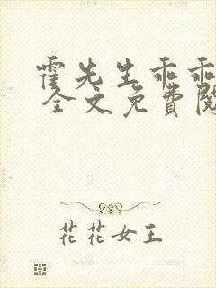 霍先生乖乖宠我 全文免费阅读