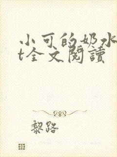 小可的奶水txt全文阅读