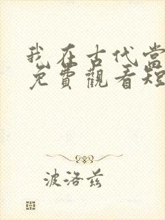 我在古代当王爷免费观看短剧封面