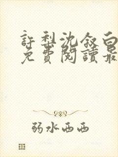许梨沈叙白全文免费阅读最新章节