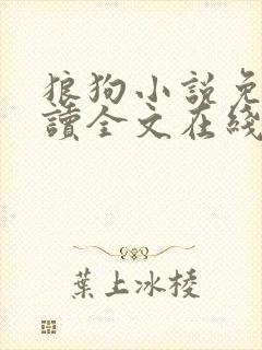 狼狗小说免费阅读全文在线阅笔趣