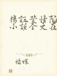杨钰莹情陷红楼小说全文在线阅读封面