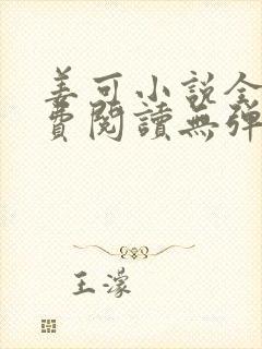 姜可小说全文免费阅读无弹窗笔趣阁