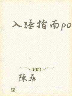 入睡指南po粟