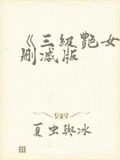 《三级艳女》未删减版