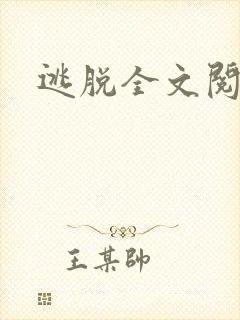 逃脱全文阅读