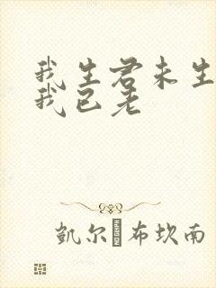 我生君未生君生我已老