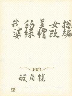 我的美女总裁老婆绿帽改编封面