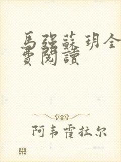 马强苏玥全文免费阅读