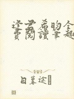 逢君希昀全文免费阅读笔趣阁