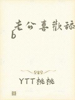 老公喜欢舔我的b