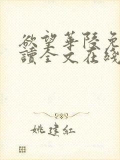 欲望华陵免费阅读全文在线阅读无弹窗笔趣阁