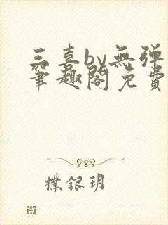 三喜by无弹窗笔趣阁免费阅读
