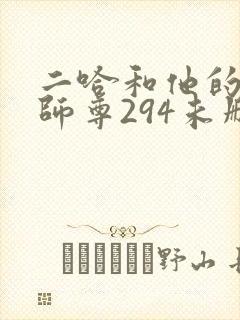 二哈和他的白猫师尊294未删减版