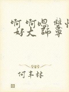 啊 啊嗯 双性 好大 师尊