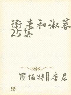 卫老和淑蓉第一25集封面