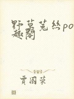 野草菟丝po笔趣阁