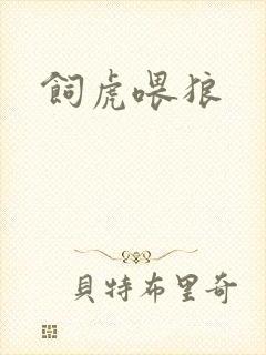饲虎喂狼