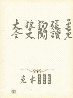 大狼狗张柔小说全文阅读免费无弹窗封面