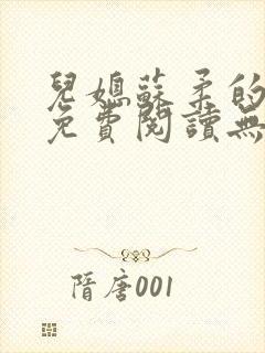 儿媳苏柔的小说免费阅读无弹窗全文
