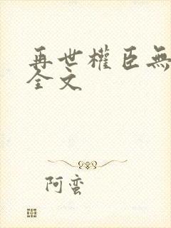 再世权臣无删减全文