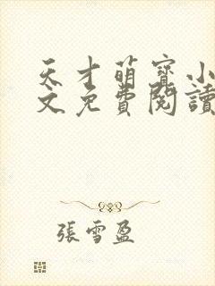 天才萌宝小说全文免费阅读