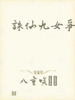 诛仙九女争茎