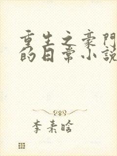 重生之豪门养子的日常小说免费阅读