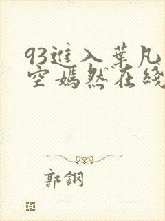93进入叶凡司空嫣然在线阅读封面