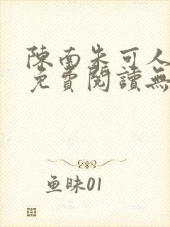 陈南朱可人全文免费阅读无弹窗