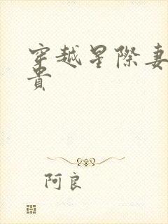 穿越星际妻荣夫贵