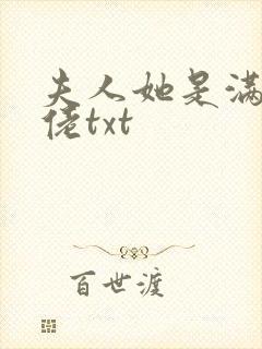 夫人她是满级大佬txt