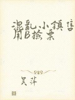混乱小镇售票员用B检票