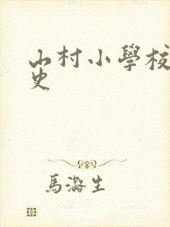 山村小学校长艳史