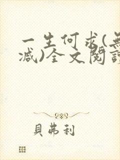 一生何求(无删减)全文阅读笔趣阁