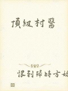 顶级村医