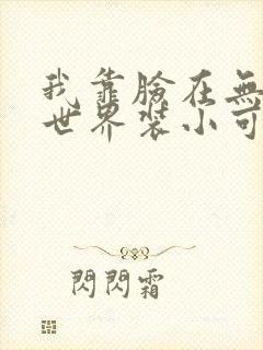 我靠脸在无限流世界装小可怜