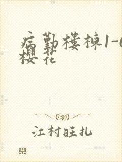 病勤楼栋1-6樱花封面