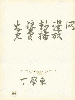 火狼动漫网动漫免费播放