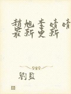 赵旭李晴晴小说最新更新