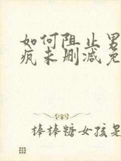 如何阻止男主发疯未删减免费阅读