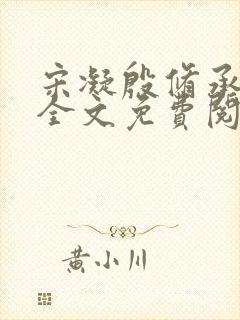 宋凝殷修承小说全文免费阅读无弹窗