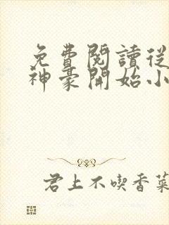 免费阅读从网络神豪开始小说