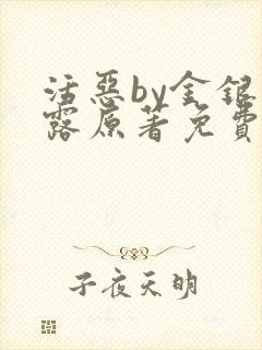 活恶by金银花露原著免费阅读封面